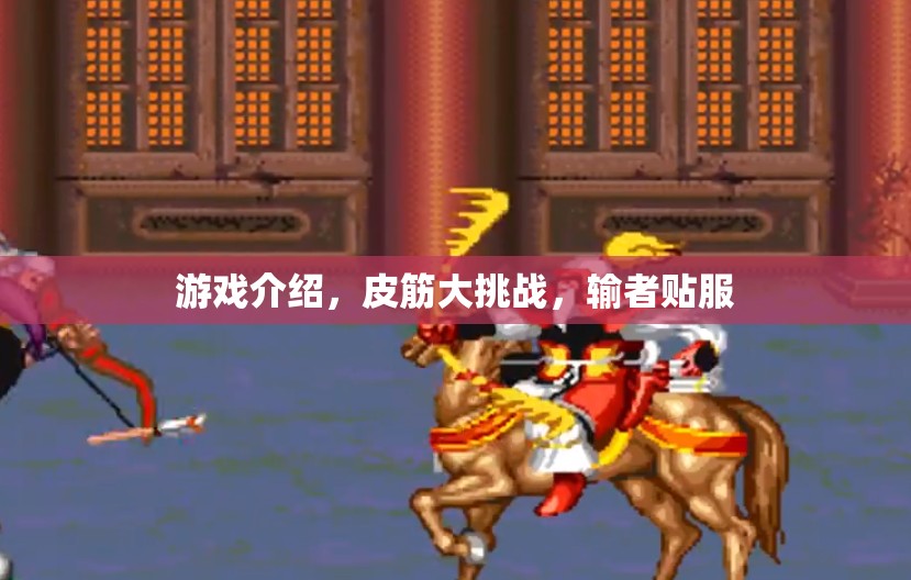 皮筋大挑戰(zhàn)，輸者貼服的游戲盛宴  第1張