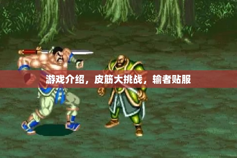 皮筋大挑戰(zhàn)，輸者貼服的游戲盛宴  第3張