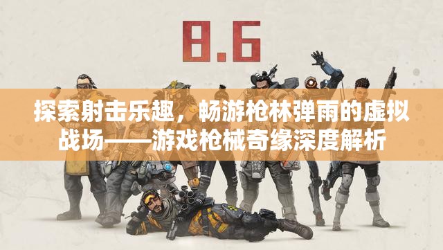 槍林彈雨的虛擬戰(zhàn)場，游戲槍械奇緣深度解析