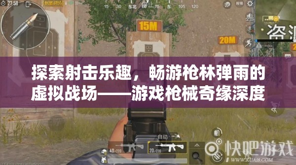 槍林彈雨的虛擬戰(zhàn)場，游戲槍械奇緣深度解析