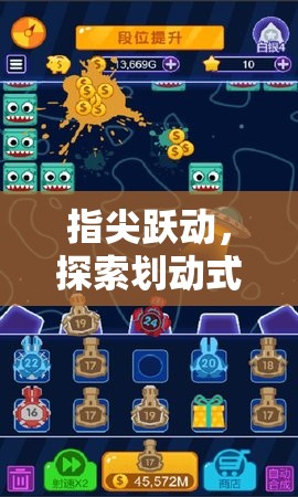 指尖躍動(dòng)，解鎖劃動(dòng)式游戲的無(wú)限魅力