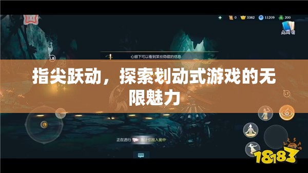 指尖躍動(dòng)，解鎖劃動(dòng)式游戲的無(wú)限魅力