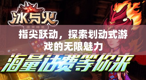 指尖躍動(dòng)，解鎖劃動(dòng)式游戲的無(wú)限魅力