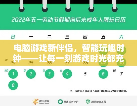 智能玩趣時(shí)鐘，電腦游戲的新伴侶，讓游戲時(shí)光更高效更有趣