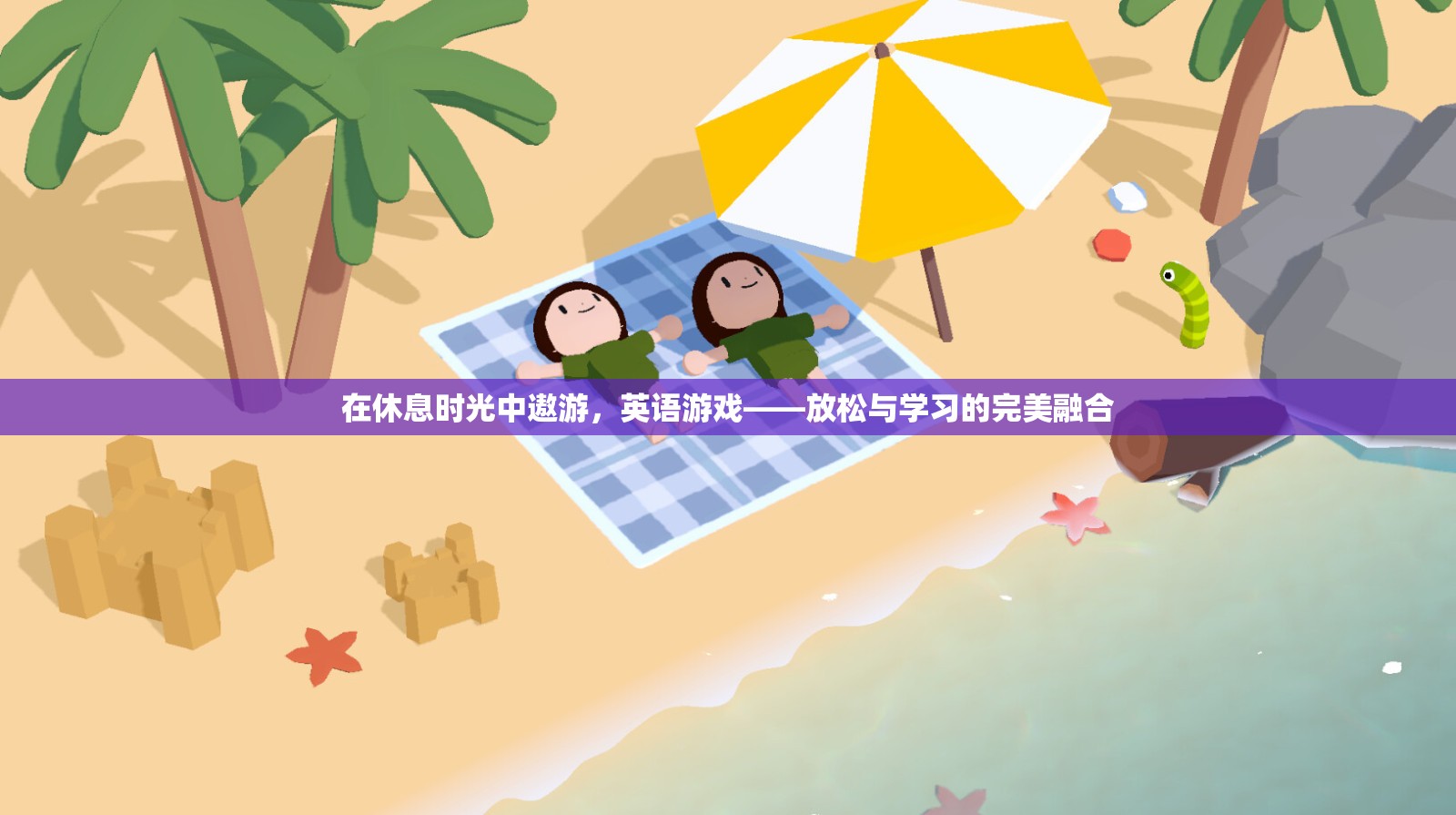 英語游戲，在休閑時光中融合放松與學(xué)習(xí)