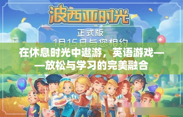 英語游戲，在休閑時光中融合放松與學(xué)習(xí)