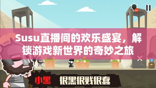 Susu直播間，解鎖游戲新世界的奇妙之旅