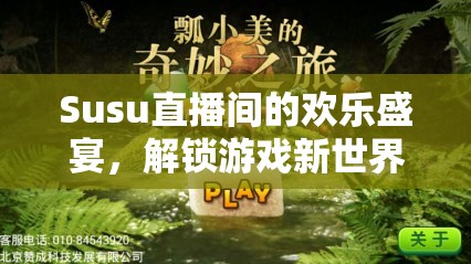 Susu直播間，解鎖游戲新世界的奇妙之旅