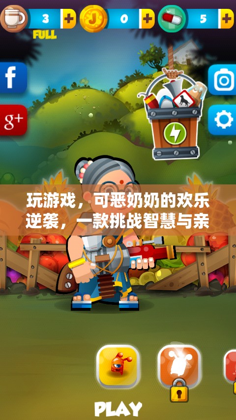 可惡奶奶的歡樂逆襲，智慧與親情的解謎游戲挑戰(zhàn)