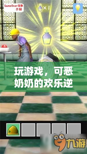 可惡奶奶的歡樂逆襲，智慧與親情的解謎游戲挑戰(zhàn)
