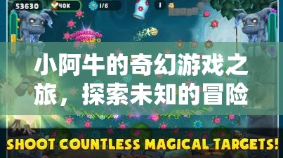 小阿牛的奇幻冒險(xiǎn)，探索未知的冒險(xiǎn)島