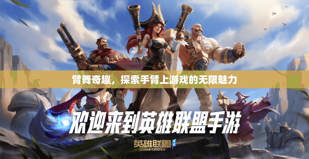 臂舞奇趣，解鎖手臂上游戲的無限魅力