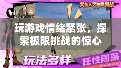 探索極限挑戰(zhàn)，驚心動魄的驚險游戲之旅  第1張