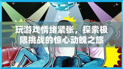 探索極限挑戰(zhàn)，驚心動魄的驚險游戲之旅  第2張