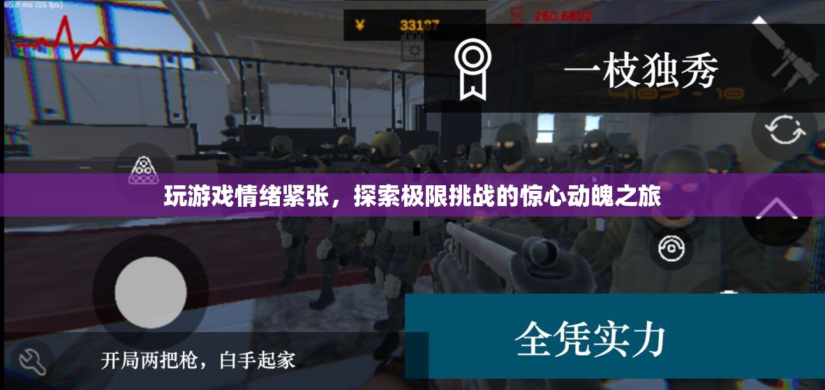 探索極限挑戰(zhàn)，驚心動魄的驚險游戲之旅  第3張