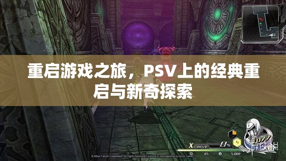 PSV經(jīng)典重啟與新奇探索，重啟游戲之旅