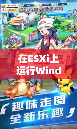 ESXi上的Windows，解鎖游戲新體驗(yàn)的奇妙之旅  第1張