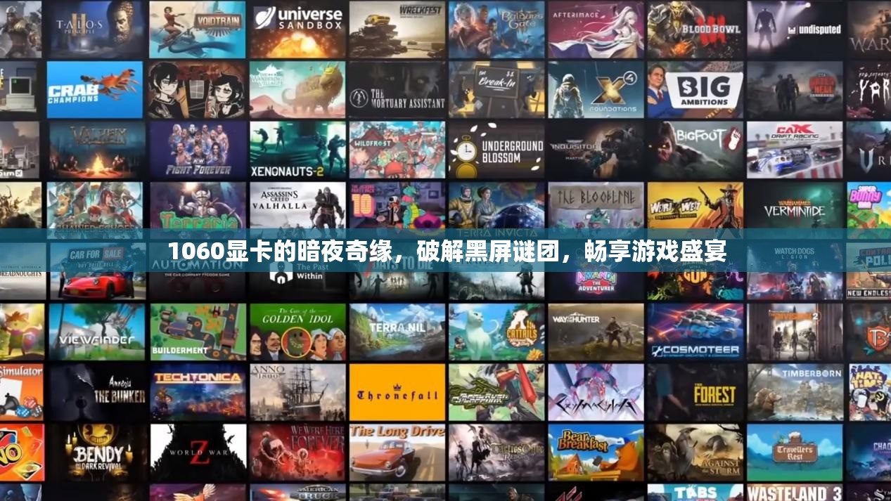 1060顯卡破解暗夜奇緣黑屏謎團(tuán)，暢享無阻游戲盛宴  第2張