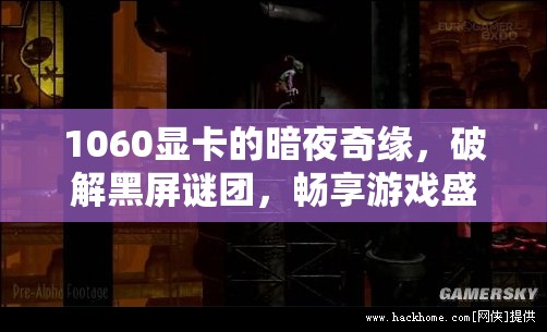 1060顯卡破解暗夜奇緣黑屏謎團(tuán)，暢享無阻游戲盛宴  第3張