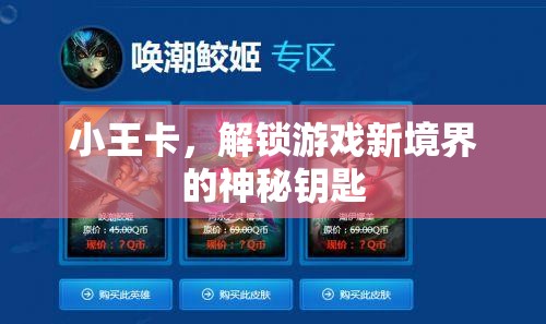 小王卡，解鎖游戲新境界的神秘鑰匙