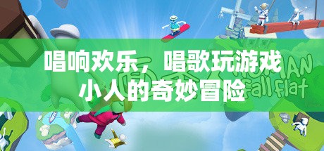唱游小人的歡樂冒險，歌聲與游戲的奇妙之旅