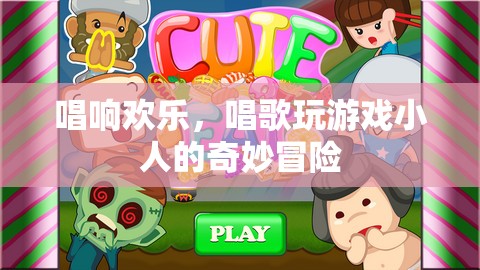 唱游小人的歡樂冒險，歌聲與游戲的奇妙之旅
