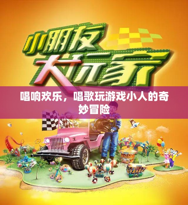 唱游小人的歡樂冒險，歌聲與游戲的奇妙之旅
