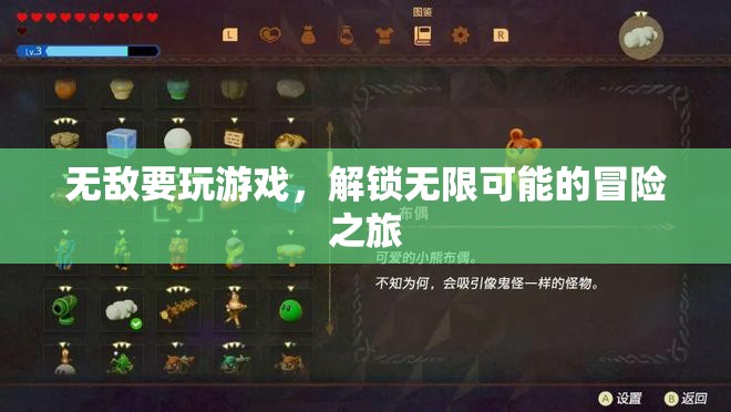 解鎖無限可能的冒險(xiǎn)之旅，無敵要玩游戲