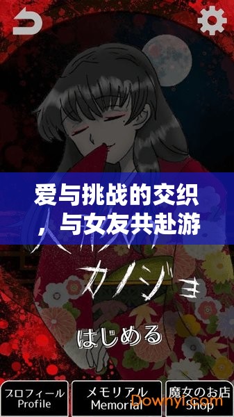 愛與挑戰(zhàn)，與女友共赴游戲世界的浪漫冒險(xiǎn)
