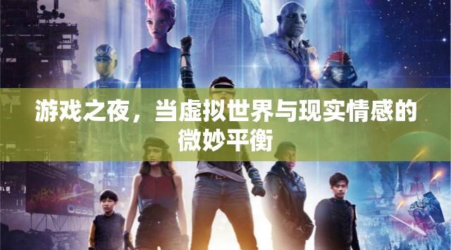 游戲之夜，虛擬與現(xiàn)實(shí)情感的微妙交融
