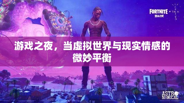游戲之夜，虛擬與現(xiàn)實(shí)情感的微妙交融