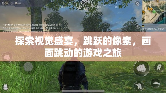 像素躍動(dòng)，探索畫(huà)面跳動(dòng)的游戲之旅  第1張