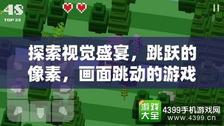 像素躍動(dòng)，探索畫(huà)面跳動(dòng)的游戲之旅  第2張