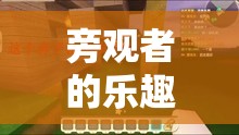 旁觀者的奇妙世界，探索看別人玩游戲的樂趣