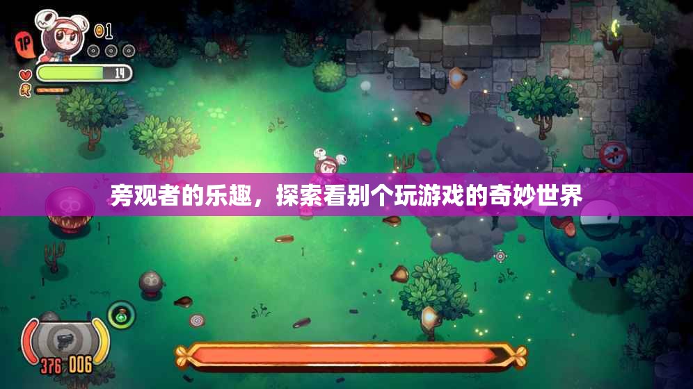 旁觀者的奇妙世界，探索看別人玩游戲的樂趣