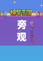 旁觀者的奇妙世界，探索看別人玩游戲的樂趣