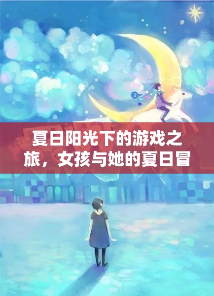 夏日陽光下的冒險之旅，女孩的夏日游戲