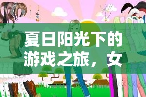 夏日陽光下的冒險之旅，女孩的夏日游戲