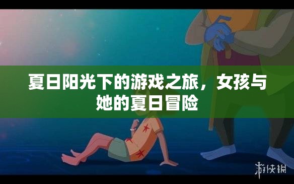 夏日陽光下的冒險之旅，女孩的夏日游戲