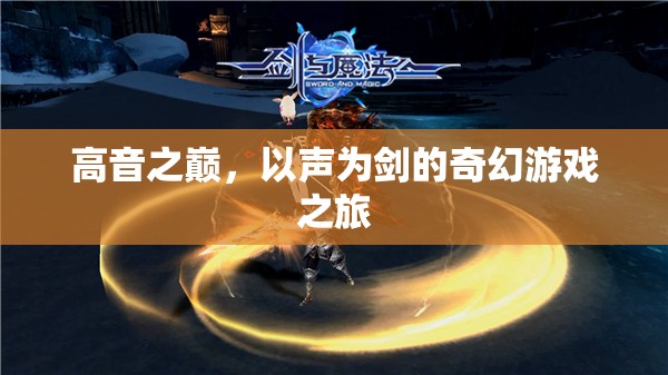 高音之巔，以聲為劍的奇幻游戲之旅