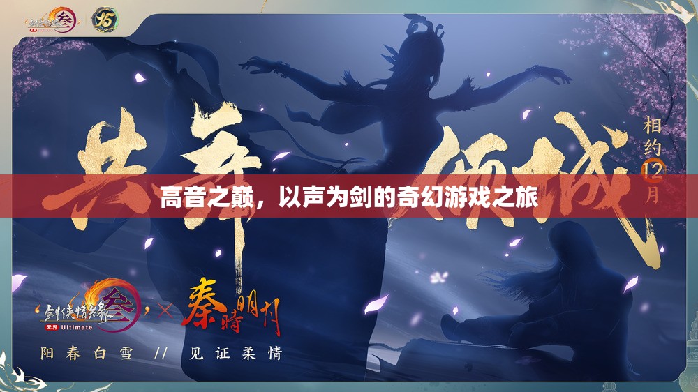 高音之巔，以聲為劍的奇幻游戲之旅