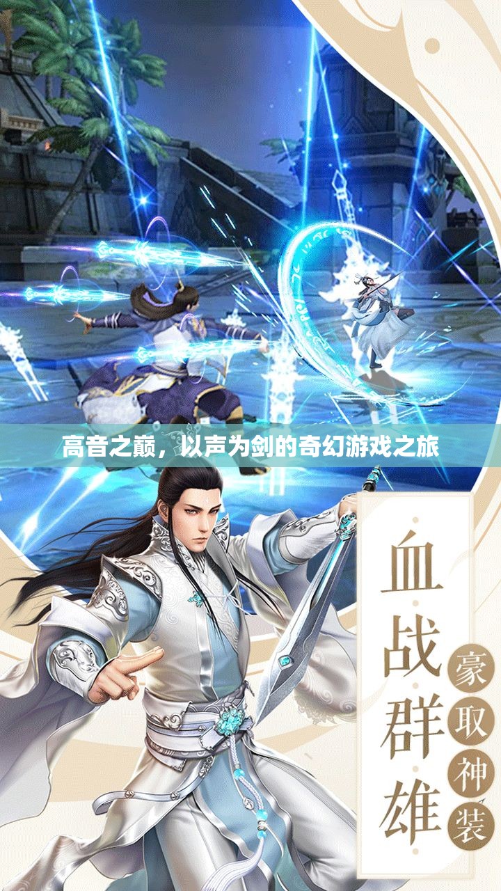 高音之巔，以聲為劍的奇幻游戲之旅