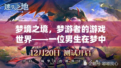 夢境之境，夢游者的奇幻冒險  第1張