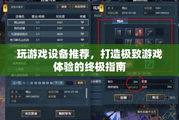 打造極致游戲體驗，終極游戲設備推薦指南