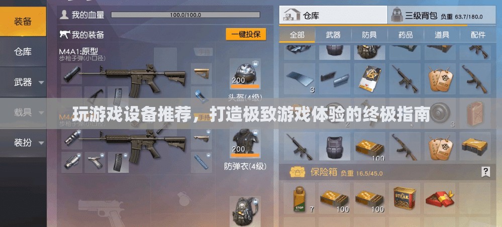 打造極致游戲體驗，終極游戲設備推薦指南