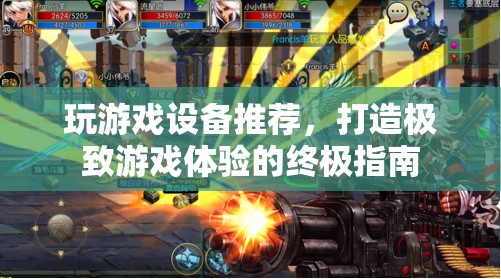 打造極致游戲體驗，終極游戲設備推薦指南