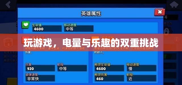 電量與樂趣的雙重挑戰(zhàn)，游戲中的續(xù)航之戰(zhàn)