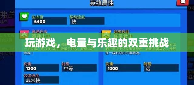 電量與樂趣的雙重挑戰(zhàn)，游戲中的續(xù)航之戰(zhàn)