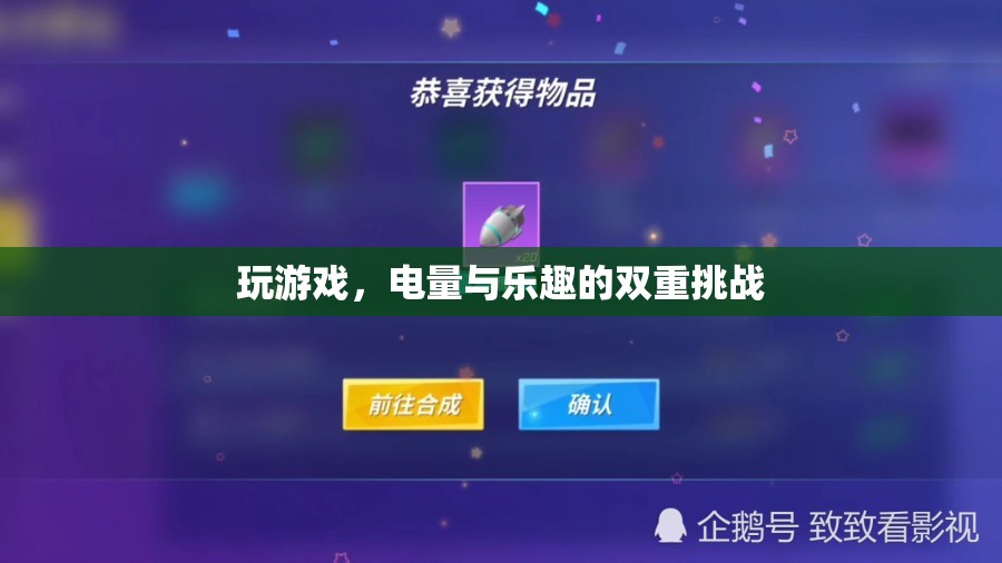 電量與樂趣的雙重挑戰(zhàn)，游戲中的續(xù)航之戰(zhàn)