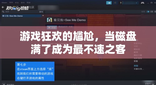 磁盤滿載，游戲狂歡的尷尬不速之客